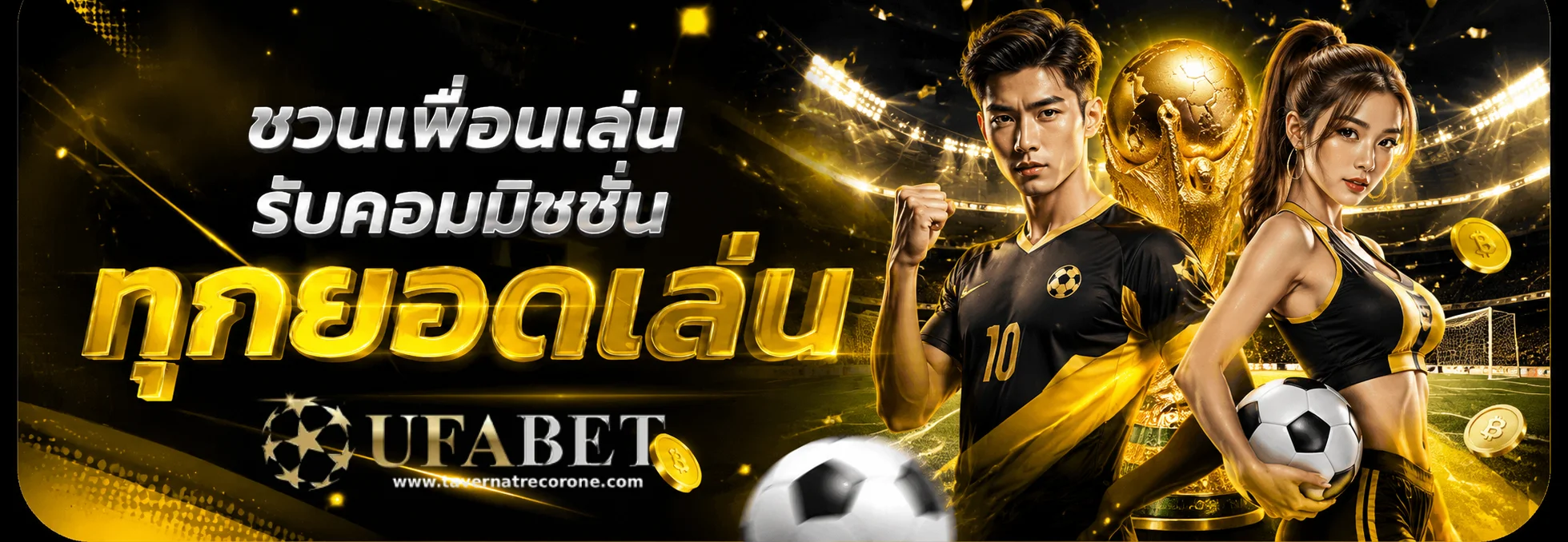 เว็บแทงบอล เชื่อถือได้