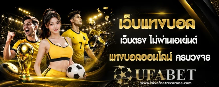 ufa เว็บตรง ไม่ผ่านเอเย่นต์ ฝากถอน ไม่มี ขั้น ต่ํา