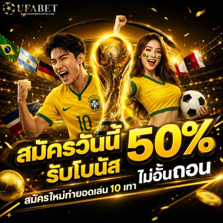 ufa เดิมพันไม่มีขั้นต่ำ